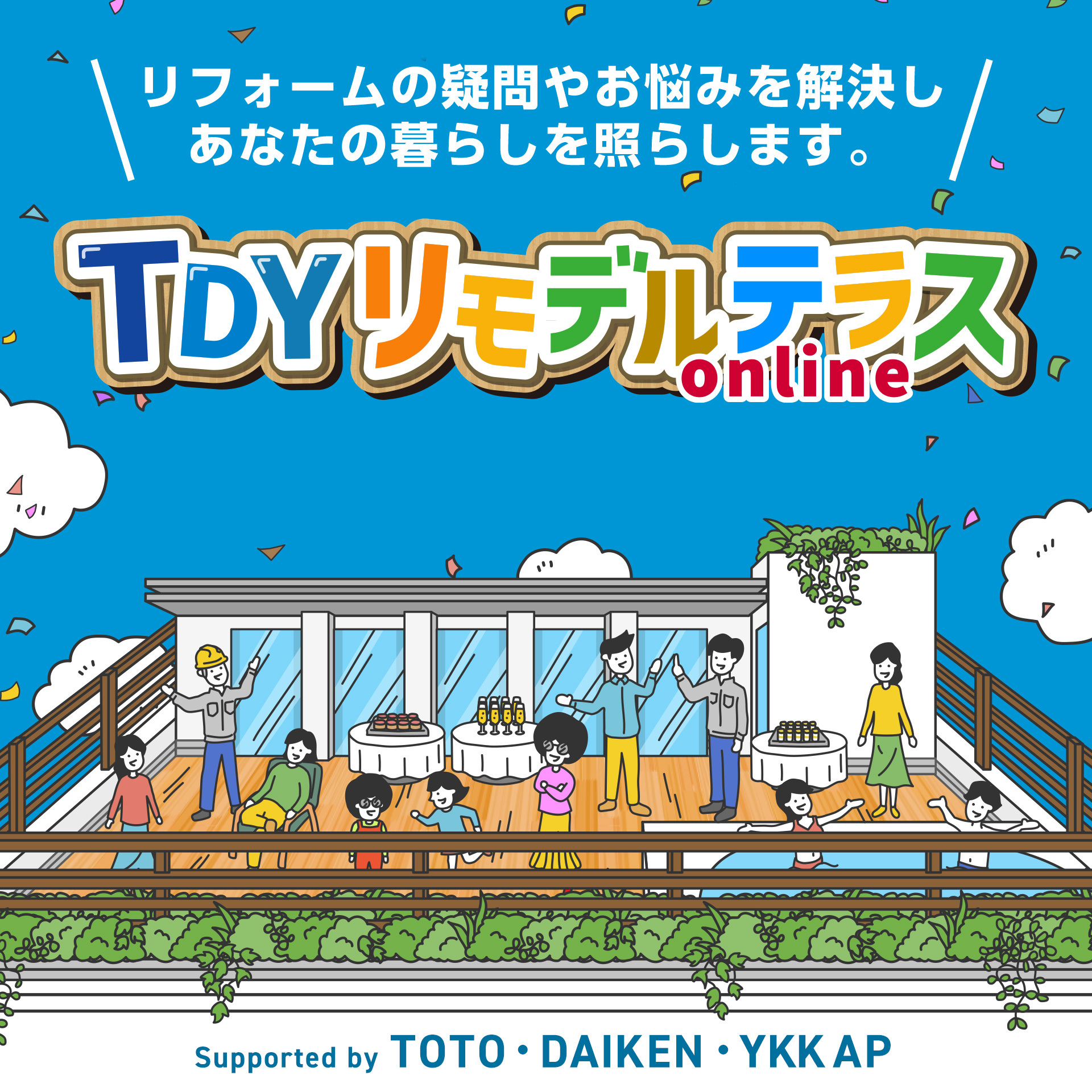 TOTO DAIKEN YKKAP リフォーム特設サイト「リモデルテラス」