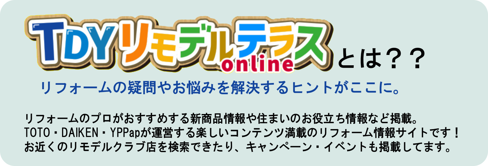 リモデルテラス_リフォームのヒントがここに!TOTO・大建・YKK