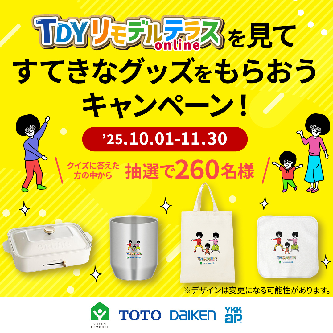 リモデルテラス プレゼントキャンペーン