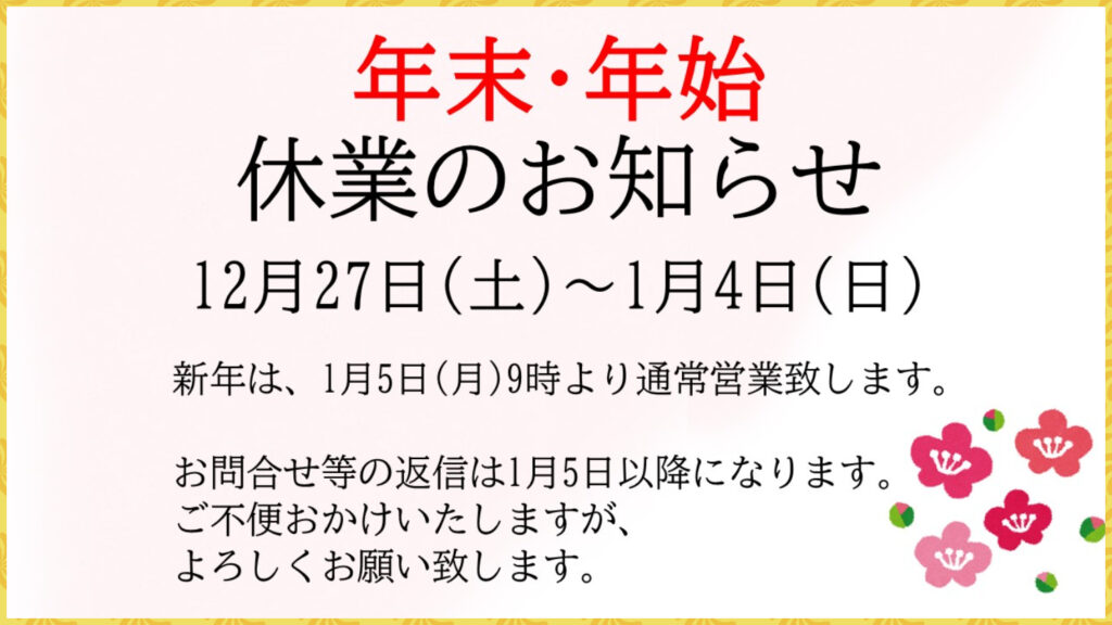 リフォーム大阪 関西建設工業 年末年始休業