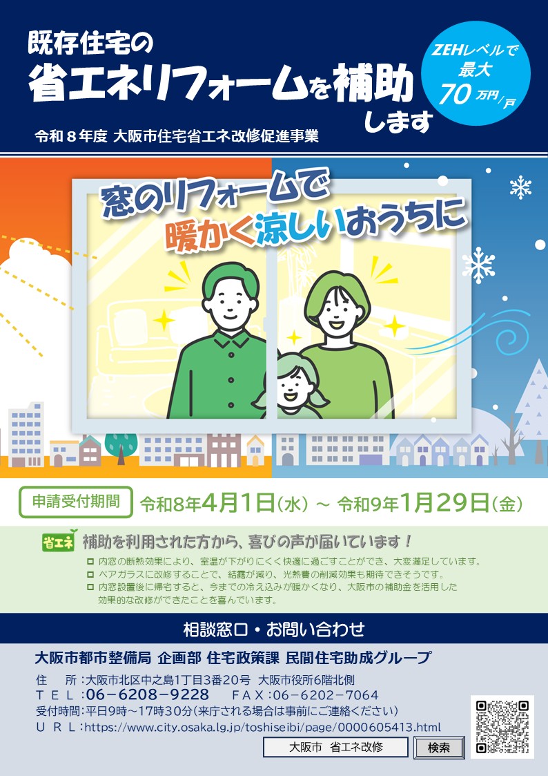 大阪市住宅省エネ改修促進事業　窓補助金