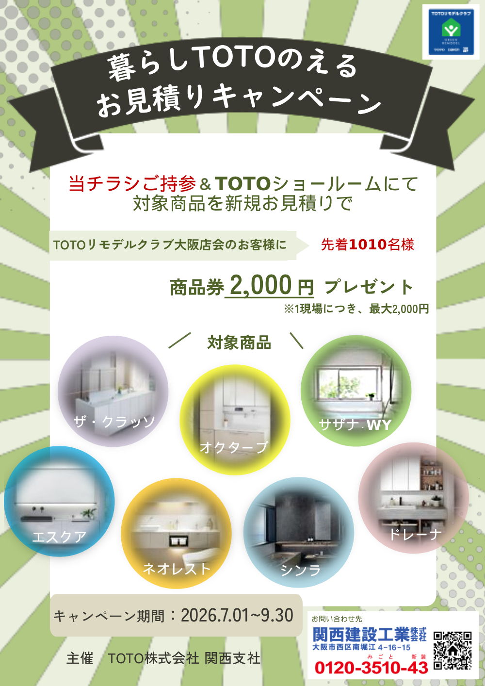 【暮らしTOTOのえるお見積りキャンペーン】商品券プレゼント！