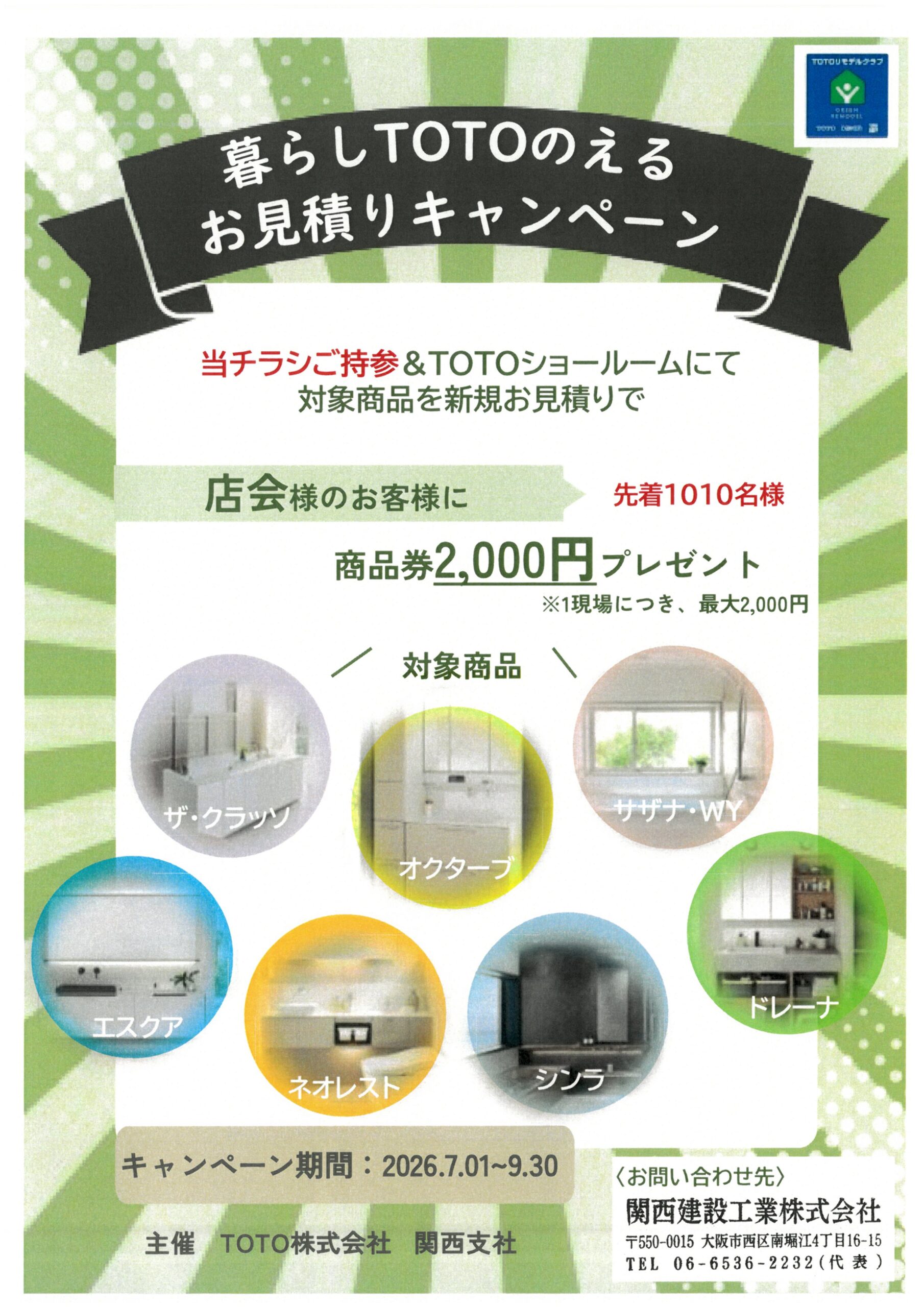 【暮らしTOTOのえるお見積りキャンペーン】商品券プレゼント！